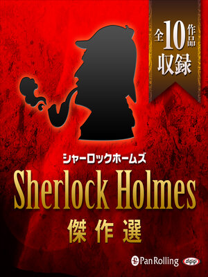 シャーロック・ホームズ傑作選 - Sanjo City Library - OverDrive